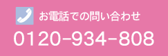 お気軽にお問い合わせください。0120-934-808