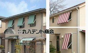 窓用オーニング　プライバシー保護.jpg