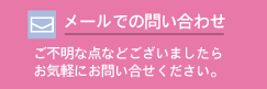 お気軽にお問い合わせください。