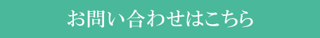 お気軽にお問い合わせください。