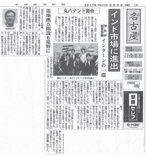 中部経済新聞2017年8月9日掲載②.jpg